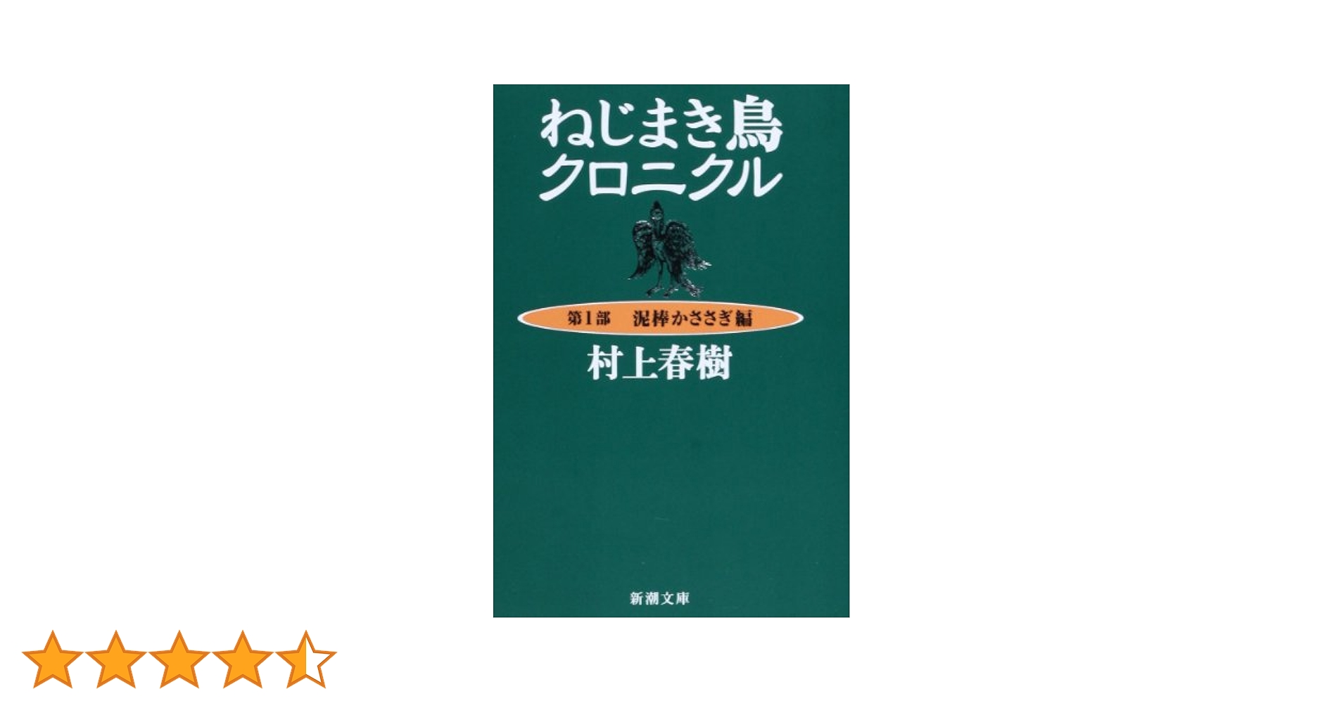 ねじまき鳥クロニクル 第1部 (泥棒かささぎ編) ハードカバー　全巻初版 ねじまき鳥クロニクル〈第1部〉泥棒かささぎ編 (新潮文庫